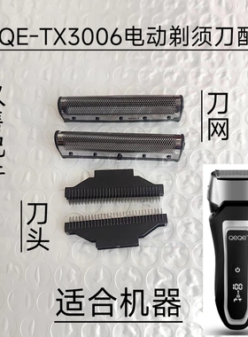 QEQE-TX3006往复式电动剃须刀 刮胡刀 单独 刀头 刀网 配件