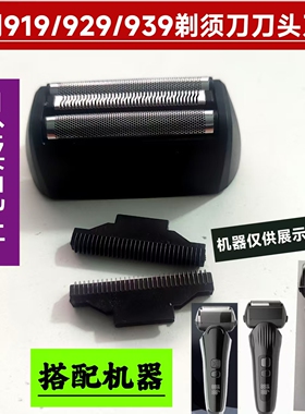 VOAUN/沃朗919/929/939剃须刀配件 备用刀头刀网网罩网壳网架