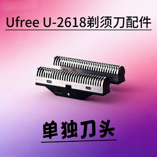 适用于Ufree  U-2618增白器剃须刀 单独刀头配件