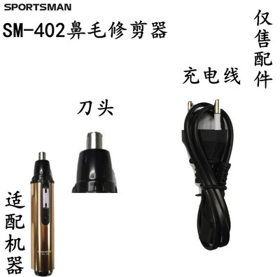 SportsMan鼻毛修剪器SM402 配件  刀头  充电线
