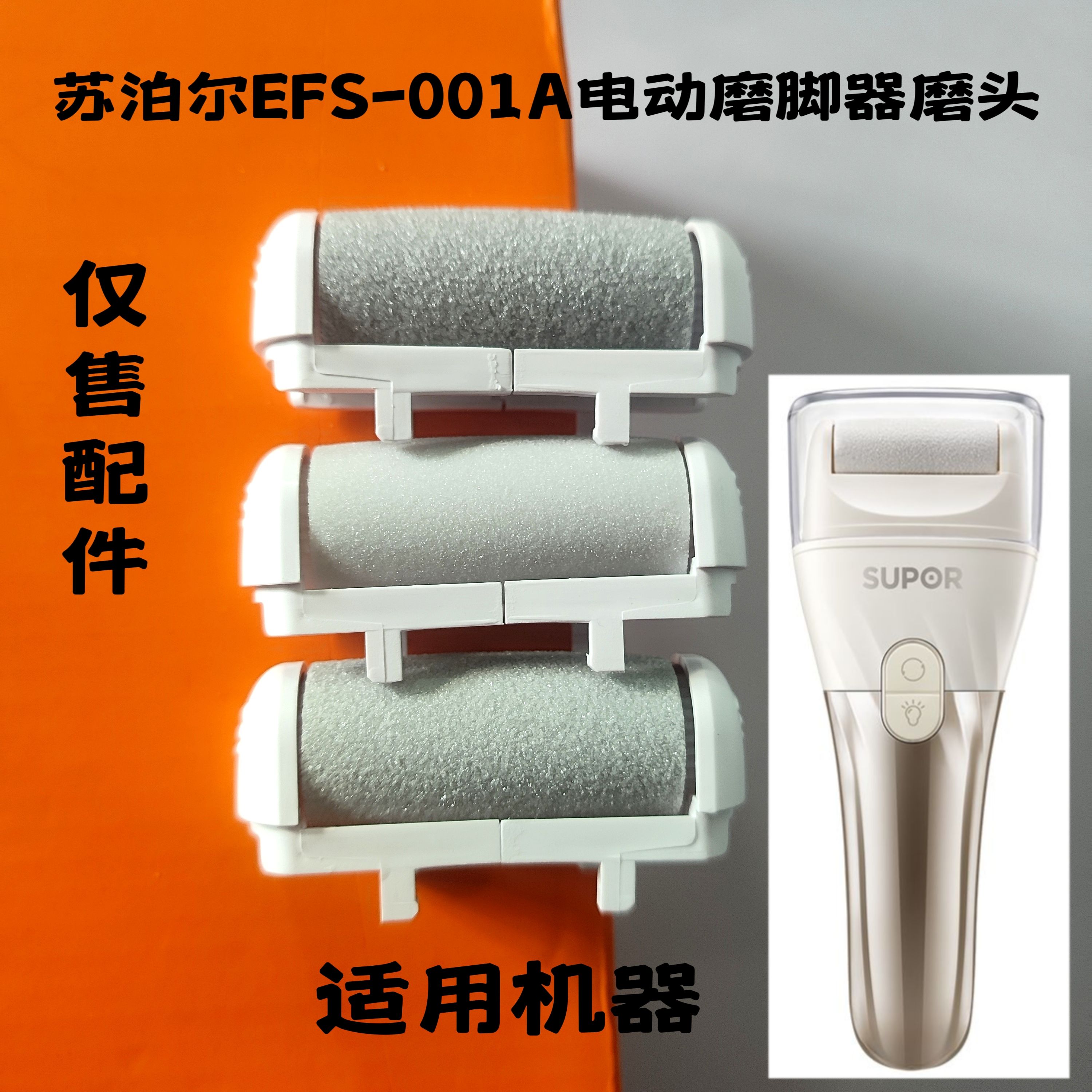 SUPOR/苏泊尔EFS-001A电动磨脚器修脚神器磨头配件粗中细磨头套装