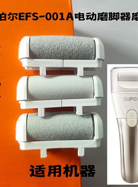 SUPOR/苏泊尔EFS-001A电动磨脚器修脚神器磨头配件粗中细磨头套装