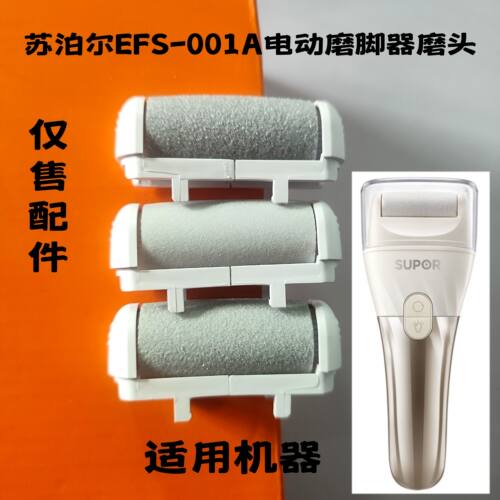 SUPOR/苏泊尔EFS-001A电动磨脚器修脚神器磨头配件粗中细磨头套装