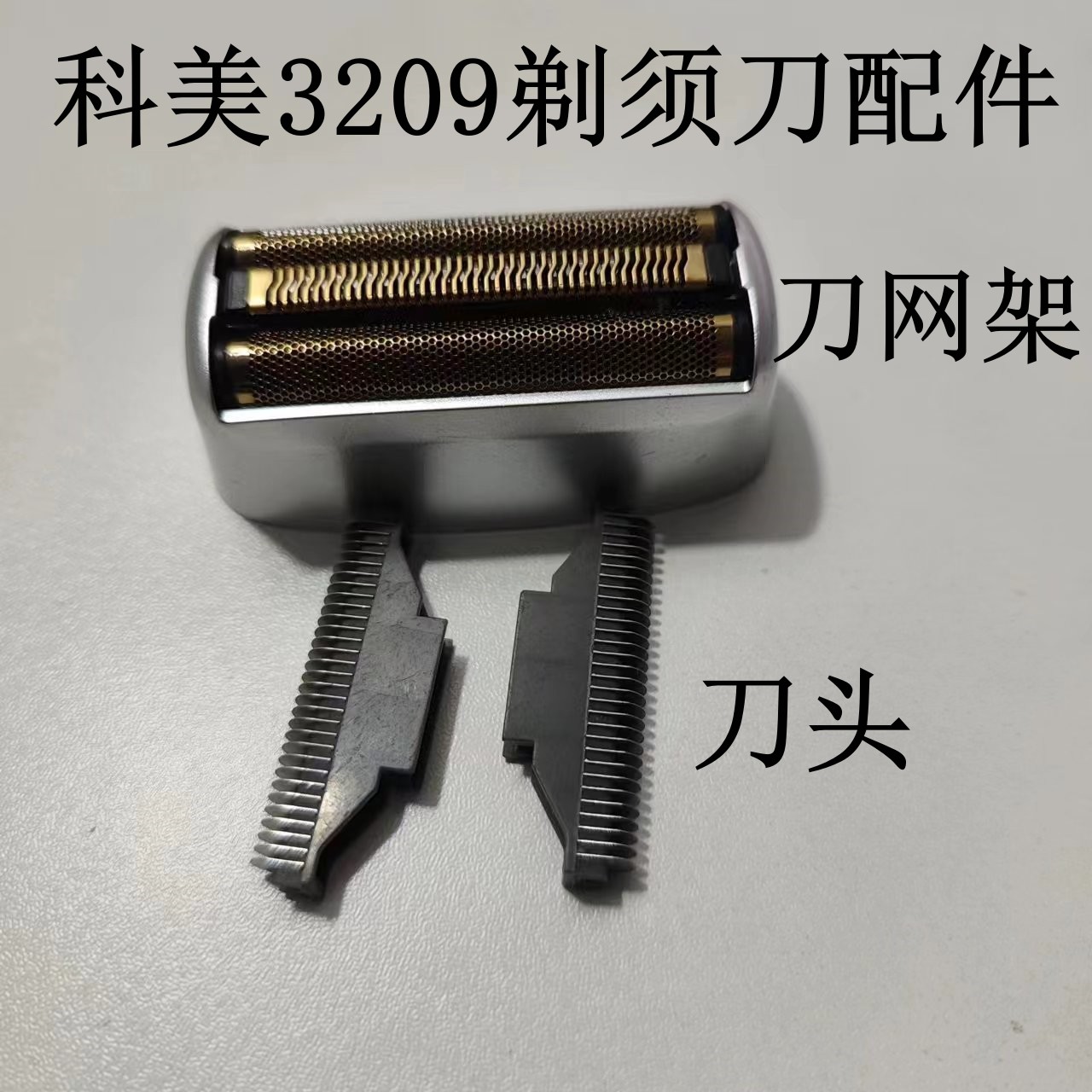 科美3209剃须刀配件 刀头 刀网 网罩 网架  网壳图片