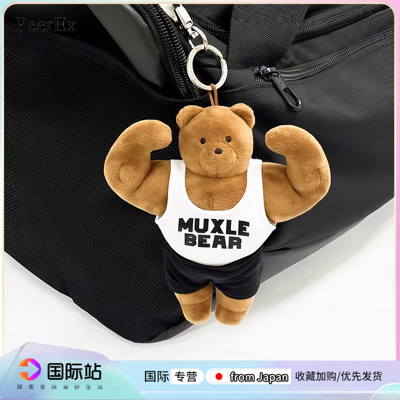 日本PeerEx马东熊肌肉熊玩偶挂件健身熊包包挂饰钥匙扣送男女生