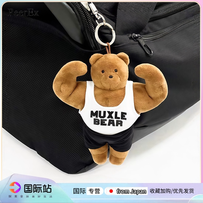 日本PeerEx马东熊肌肉熊玩偶挂件健身熊包包挂饰钥匙扣送男女生