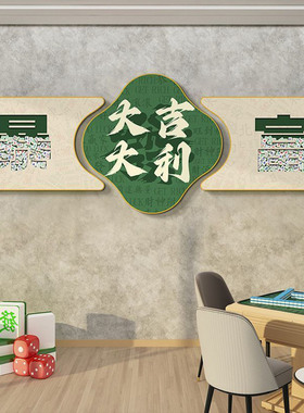 麻将馆装饰布置用品壁画国潮风棋牌室装饰画麻雀房包间墙面挂画