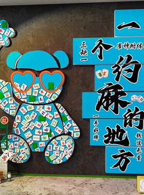 网红麻将馆主题文化墙贴棋艺牌室墙面装饰画麻雀房间包厢氛围布置