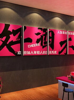 网红打卡清吧小酒馆装饰品场景烧烤餐饮店墙面壁画创意氛围布置贴