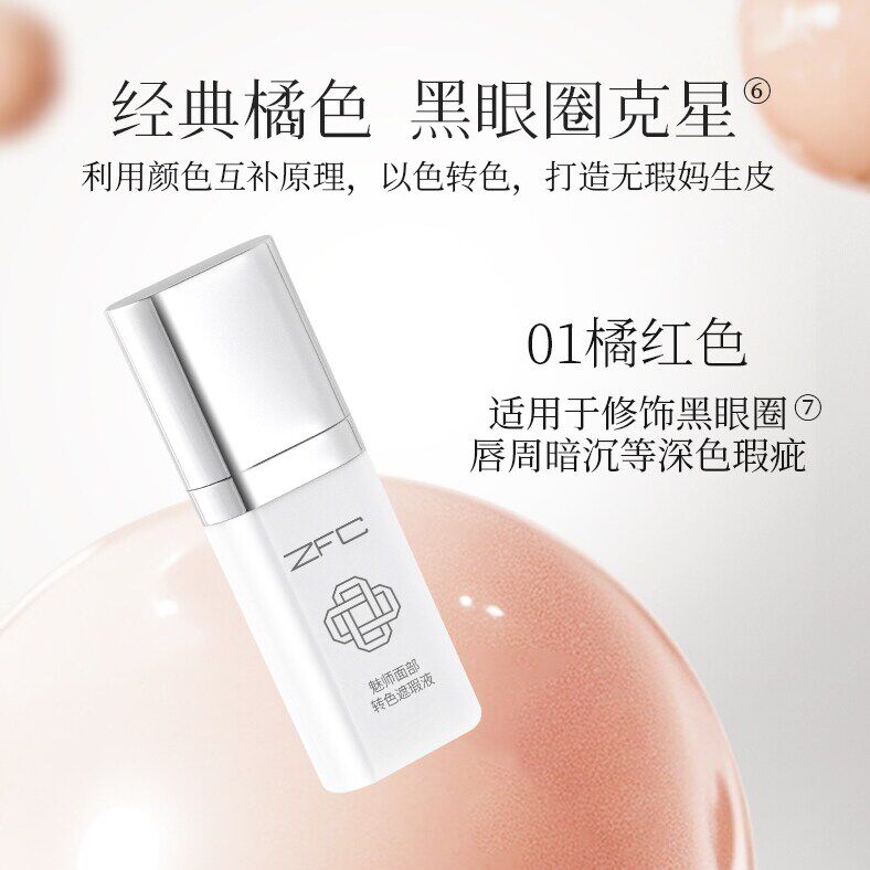 ZFC眼部转色遮瑕液轻薄服帖持妆遮盖斑点泪沟痘印脸部黑眼圈眼纹图片