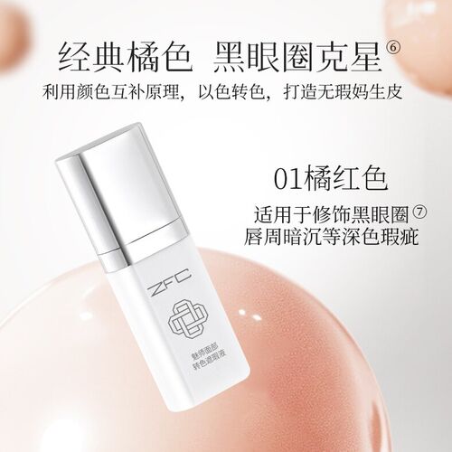 ZFC眼部转色遮瑕液轻薄服帖持妆遮盖斑点泪沟痘印脸部黑眼圈眼纹