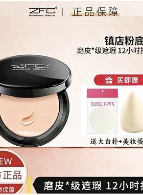 ZFC粉底遮瑕膏控油持久bb保湿