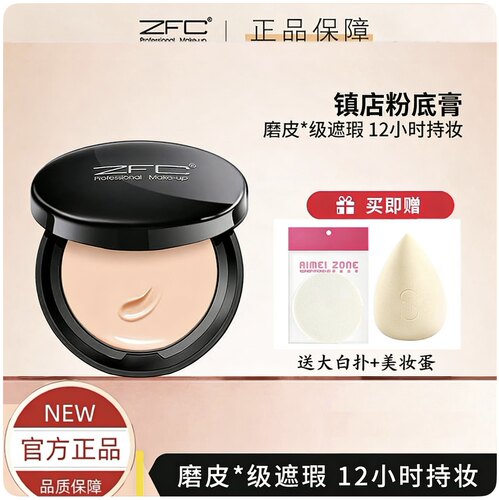 ZFC粉底遮瑕膏控油持久bb保湿