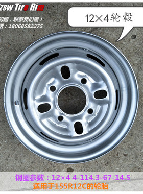 12寸轮毂钢圈 适用于155R12C 145R12C 145/70R12 155/70R12