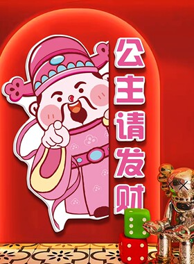 你指定得发财进店财神爷棋牌室装饰画国潮麻将馆店铺装修布置用品
