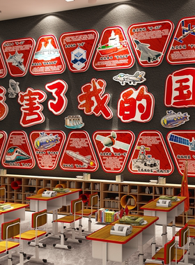 国防教育主题教室布置装饰红色科技爱强国有我小学黑板报文化墙贴