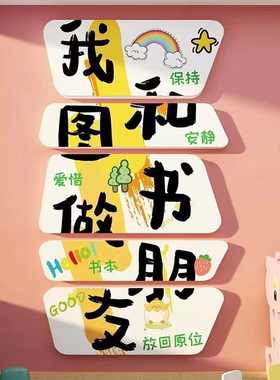 和图书做朋友幼儿园阅读书角室环创文化墙面贴绘本馆童区装饰布置