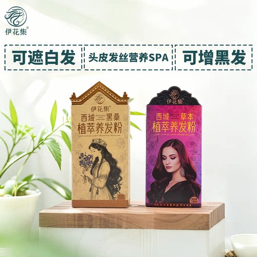 【伊花集】西域植萃养发美发粉强化发质植物色素