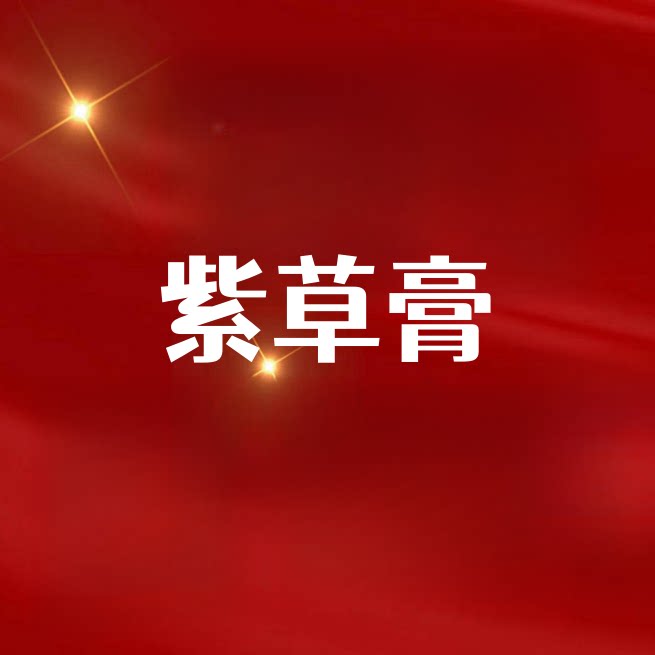 【伊花集】匠人定制手工紫草膏盲盒(定制商品不支持退货)