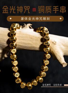 原创纯铜篆书金光咒手串古典小众道系饰品时尚潮流个性好友礼物
