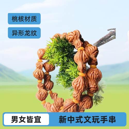 花生桃核文玩佛珠手串异形龙纹桃胡男女款饰品国潮风念珠桃核手串