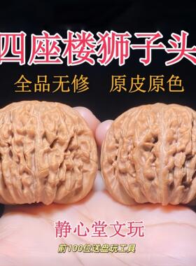 新品原皮原色四座楼狮子头文玩核桃麒麟纹盘玩官帽核桃手把件核桃