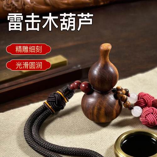 天然雷击木葫芦挂绳钥匙扣汽车挂件文玩手把件配饰项链厂家