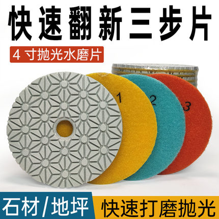 三步水磨片石材抛光片123号快速磨片大理石花岗岩4寸角磨机翻新片