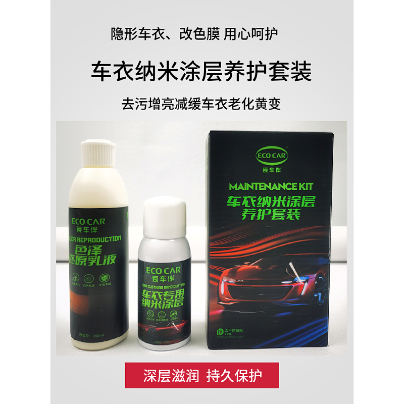 车衣纳米养护剂隐形车衣养护液改色膜增亮上光去污保养防老化护理