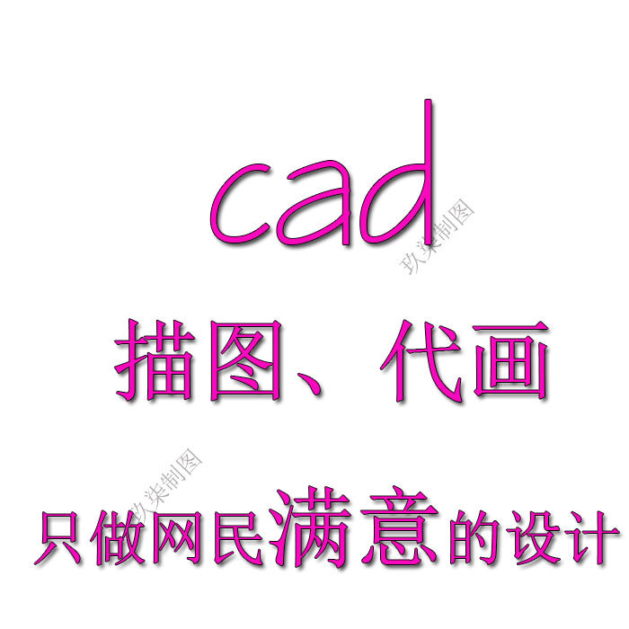 cad平面设计描图改图机械画图2D/3D绘图