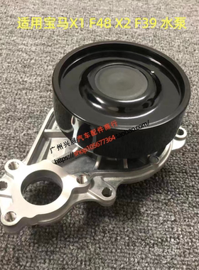 适用宝马X1F48X2F39发动机MINI水泵F40F45水泵带轮B38发动机水泵