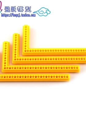 7531L型塑料条(黄色) DIY模型制作配件 多孔连接件多功能直角轴架