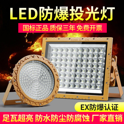 亚明LED防爆灯加油站化工厂房车间防爆投光灯仓库照明灯200w射灯