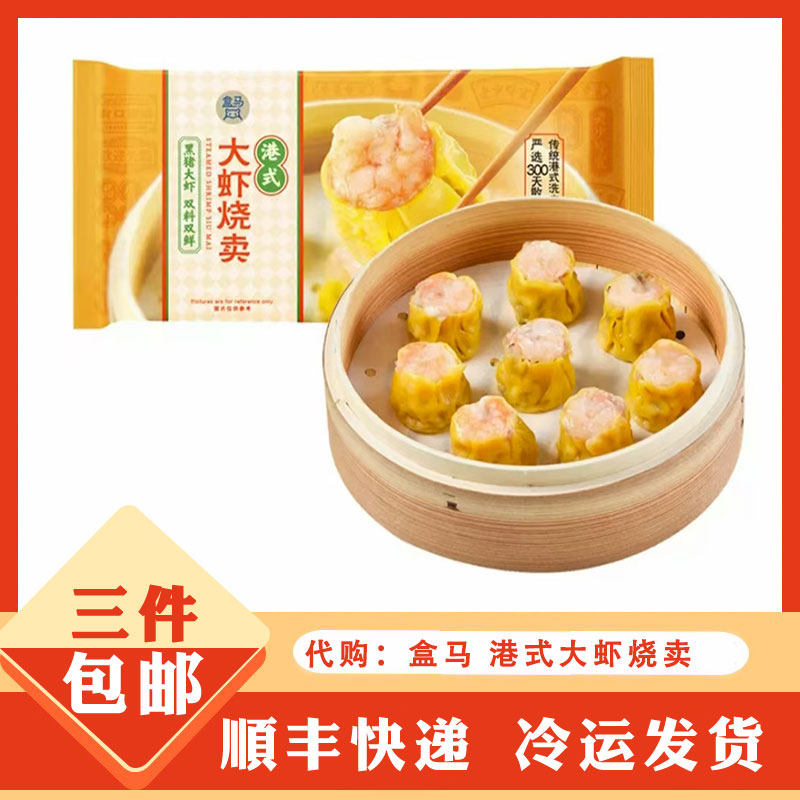 代购盒马 港式大虾烧卖 8个 广式早茶 早餐 点心,粮油调味/速食/干货/烘焙,烧麦/烧卖,淘宝优惠券,粉丝福利购,淘宝优惠卷