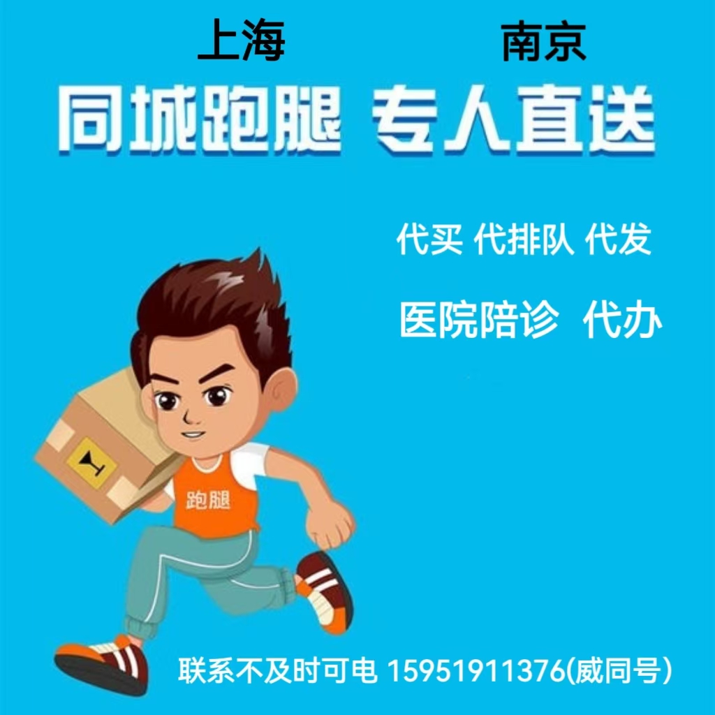 上海同城跑腿服务南京同城跑腿代购代办代买帮办南站行李寄存服务