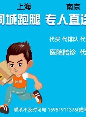 上海同城跑腿服务南京同城跑腿代购代办代买帮办南站行李寄存服务