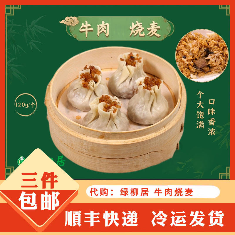 南京特产传统美食代购清真绿柳居 牛肉烧卖早餐速食糯米包子烧麦,粮油调味/速食/干货/烘焙,烧麦/烧卖,淘宝优惠券,粉丝福利购,淘宝优惠卷