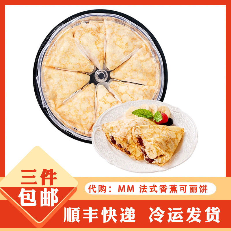 山超市姆超市代购 法式香蕉可丽饼 休闲下午茶点心分装