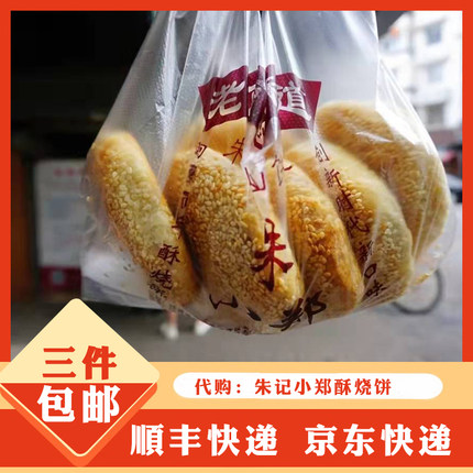 南京特产传统美食代购小郑酥烧饼朱记鸭油酥烧饼老门东酥烧饼小吃