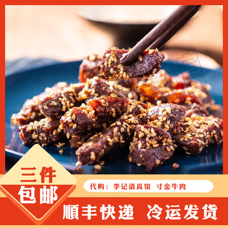 南京特色人气网红美食小吃 李记清真馆 寸金 香辣 牛肉干熟食
