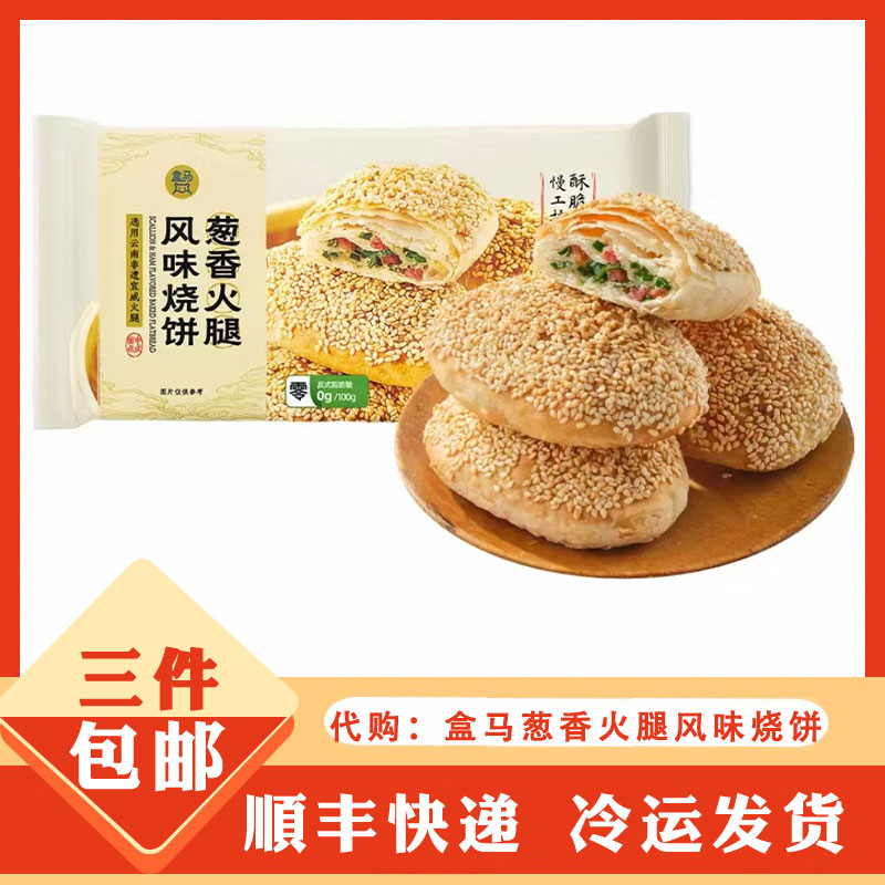 盒马代购 葱香火腿风味烧饼 黄桥烧饼 酥香可口 咸香酥脆