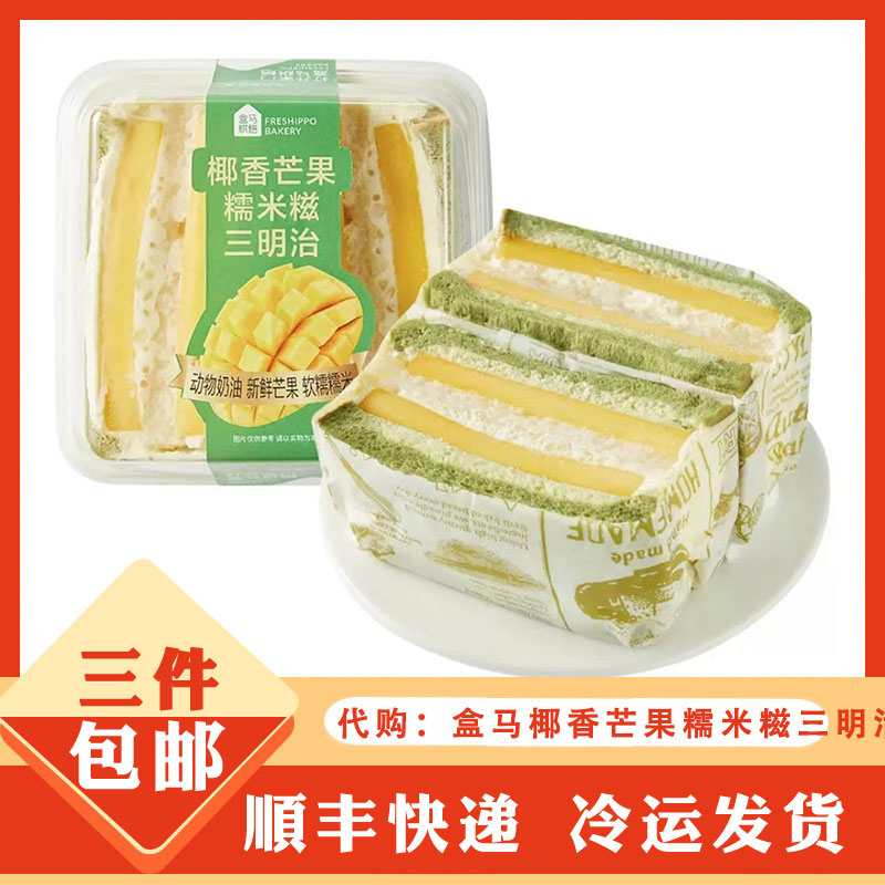 盒马代购  盒马烘焙  椰香芒果糯米糍三明治280g