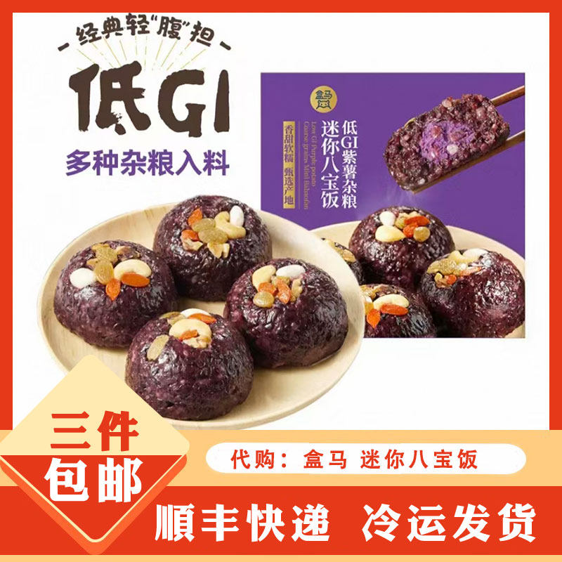代购 盒马低GI紫薯杂粮迷你八宝饭  速食便捷营养早餐,零食/坚果/特产,中式糕点/新中式糕点,淘宝优惠券,粉丝福利购,淘宝优惠卷