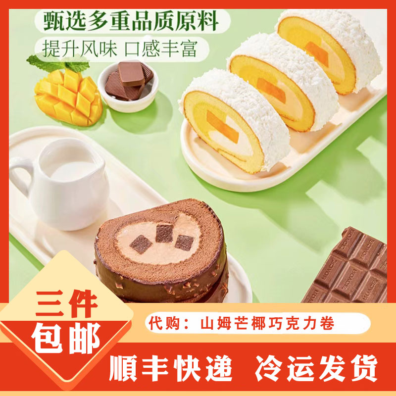 山姆代购  Member's Mark芒椰巧克力卷下午茶 点心 蛋糕甜品 12片
