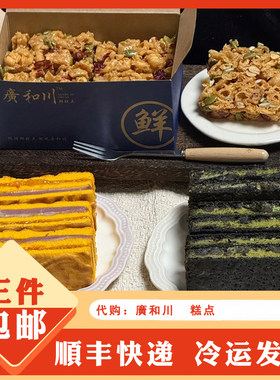 廣和川广和川鲜糕点店老式沙琪玛核桃养生糕虎皮沾沾糕法式拿破仑
