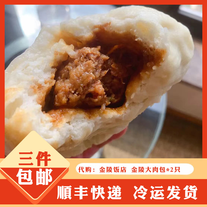 南京特产 金陵饭店 金陵大肉包*2只 肉包子 手工包子 南京美食,粮油调味/速食/干货/烘焙,包点,淘宝优惠券,粉丝福利购,淘宝优惠卷