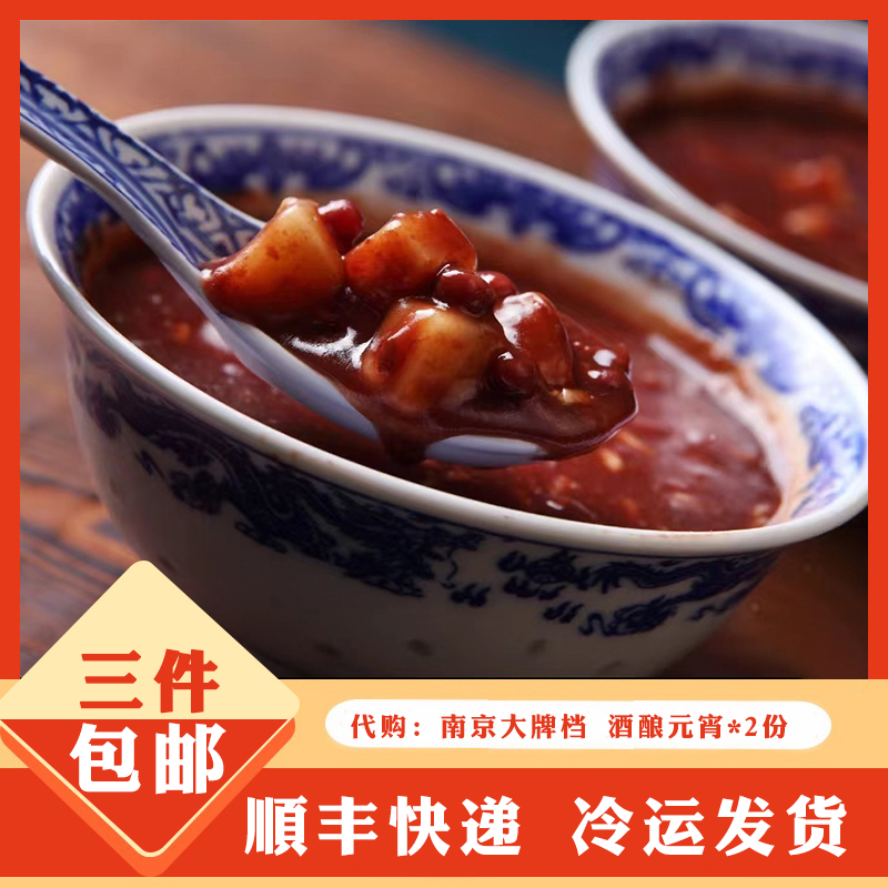 南京大牌档酒酿元宵赤豆元宵2份