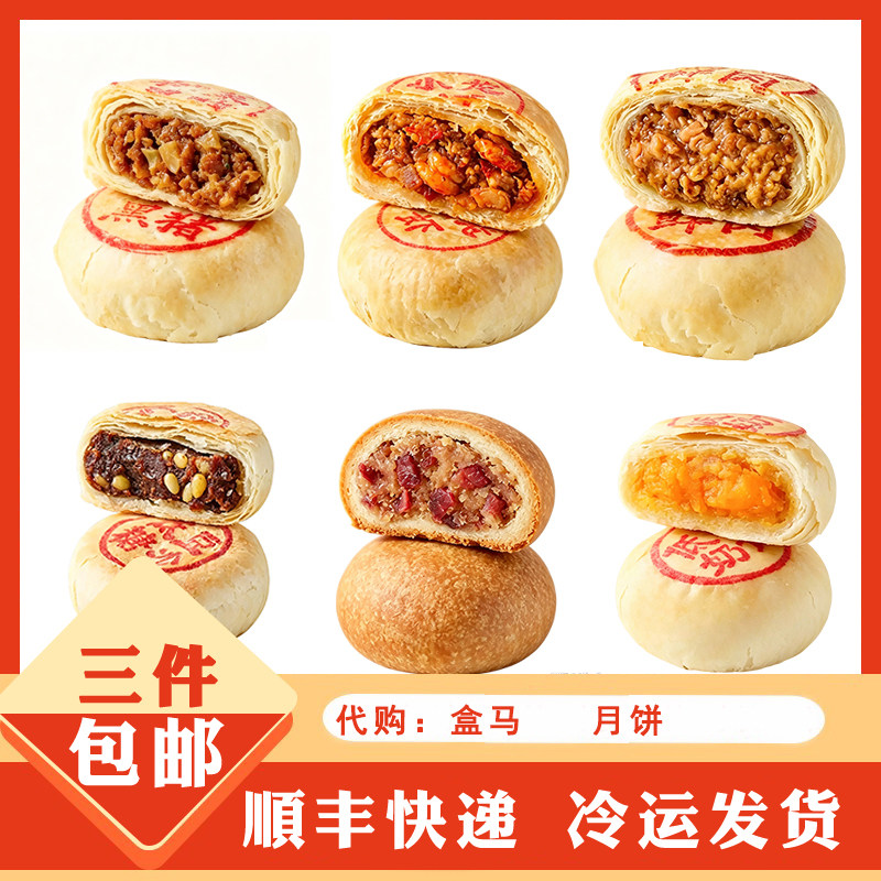盒马烘焙代购豆沙松子陈皮奶黄榨菜高汤小龙虾黑猪鲜肉云腿月饼