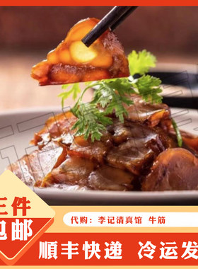 李记清真馆卤牛筋熟食