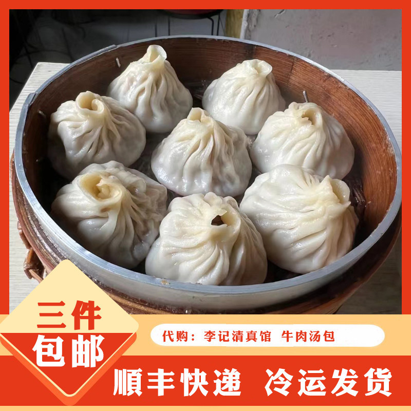 李记清真馆 牛肉汤包 小笼包 南京网红特色美食小吃 干冰发货